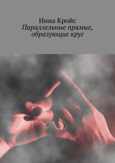 Книга Параллельные прямые, образующие круг (Инна Кройс)